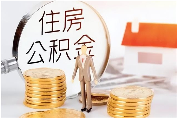 焦作为啥公积金要配偶认证（公积金为什么要配偶信息）