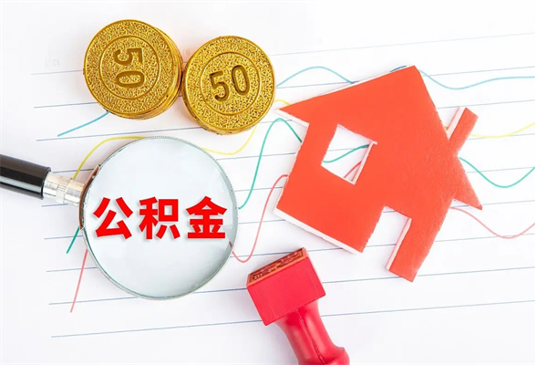 焦作退休人员住房公积金提取流程（退休工人住房公积金提取办法）
