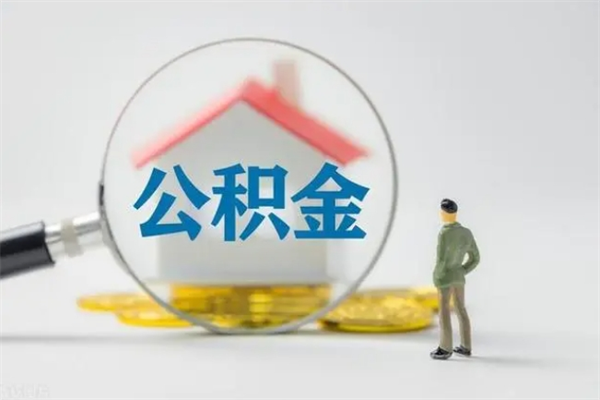 焦作老家住房公积金（老家的公积金怎么提取）