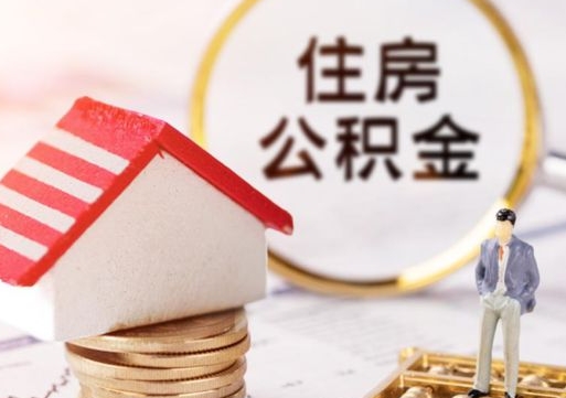 焦作封存的住房公积金如何提取（已经封存的公积金如何提取）