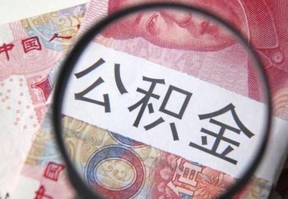 焦作住房公积金可以取出来用吗（住房公积金能取用吗）