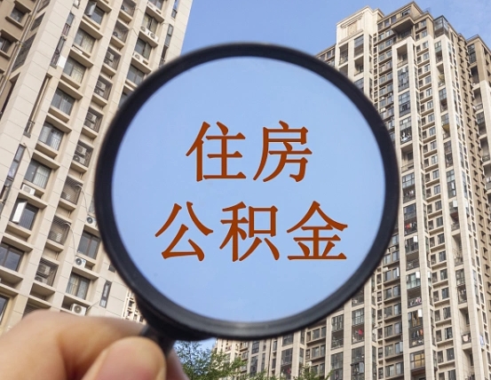 焦作个人提取公积金办法（怎样提取个人住房公积金）